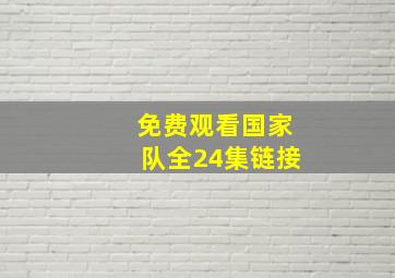 免费观看国家队全24集链接