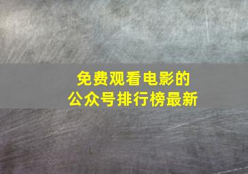 免费观看电影的公众号排行榜最新