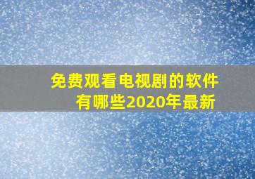 免费观看电视剧的软件有哪些2020年最新