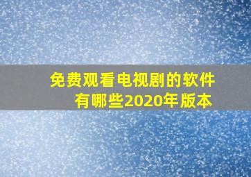 免费观看电视剧的软件有哪些2020年版本