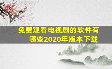 免费观看电视剧的软件有哪些2020年版本下载