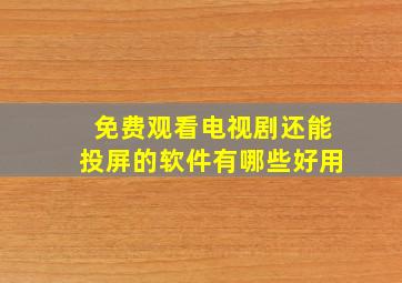 免费观看电视剧还能投屏的软件有哪些好用