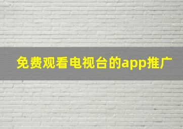 免费观看电视台的app推广