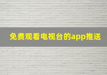 免费观看电视台的app推送