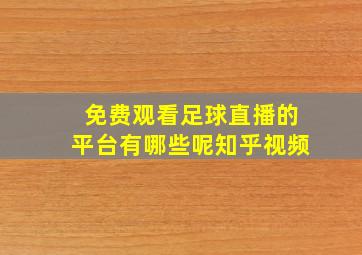 免费观看足球直播的平台有哪些呢知乎视频