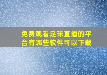 免费观看足球直播的平台有哪些软件可以下载