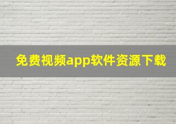 免费视频app软件资源下载