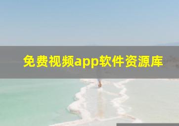 免费视频app软件资源库