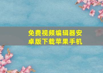 免费视频编辑器安卓版下载苹果手机