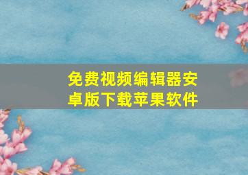 免费视频编辑器安卓版下载苹果软件