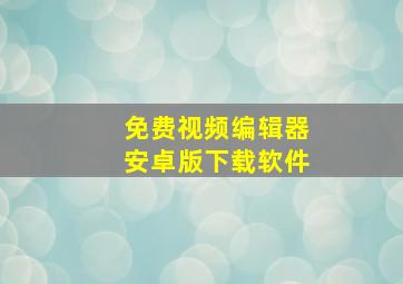 免费视频编辑器安卓版下载软件