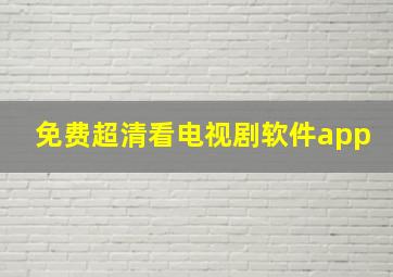 免费超清看电视剧软件app