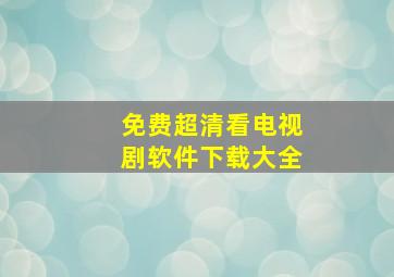 免费超清看电视剧软件下载大全