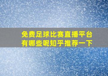 免费足球比赛直播平台有哪些呢知乎推荐一下