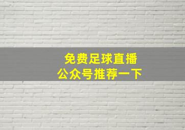 免费足球直播公众号推荐一下