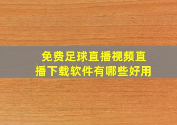 免费足球直播视频直播下载软件有哪些好用