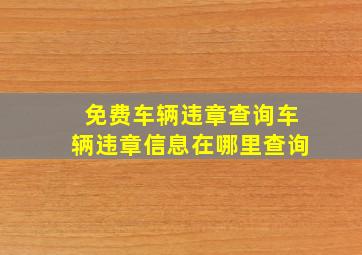 免费车辆违章查询车辆违章信息在哪里查询