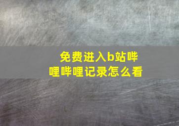 免费进入b站哔哩哔哩记录怎么看