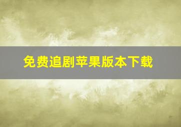 免费追剧苹果版本下载