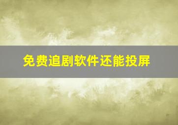 免费追剧软件还能投屏