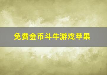 免费金币斗牛游戏苹果