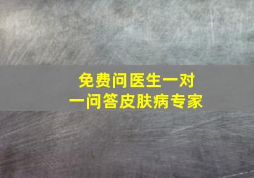 免费问医生一对一问答皮肤病专家