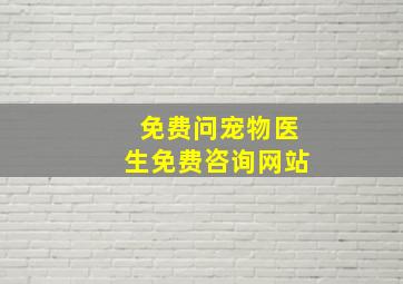 免费问宠物医生免费咨询网站