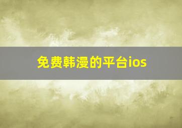 免费韩漫的平台ios