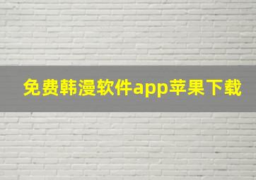 免费韩漫软件app苹果下载