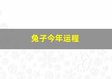 兔子今年运程