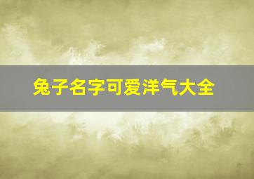 兔子名字可爱洋气大全