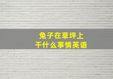 兔子在草坪上干什么事情英语