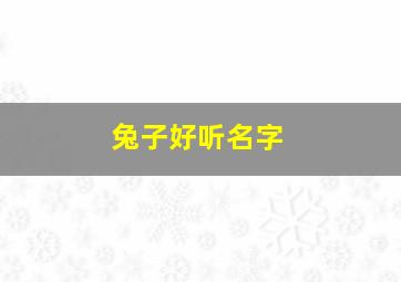 兔子好听名字