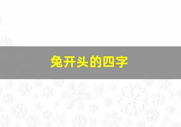 兔开头的四字