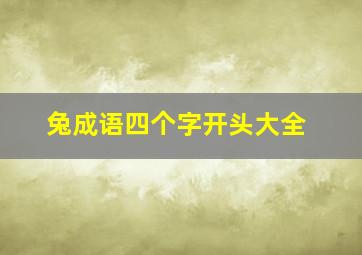 兔成语四个字开头大全