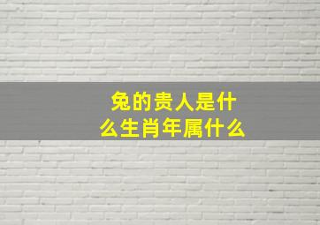 兔的贵人是什么生肖年属什么