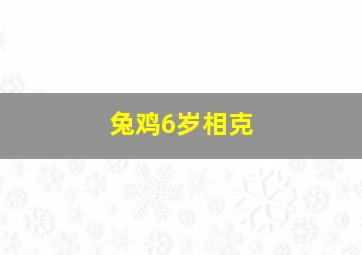 兔鸡6岁相克