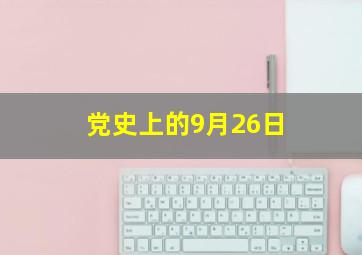 党史上的9月26日