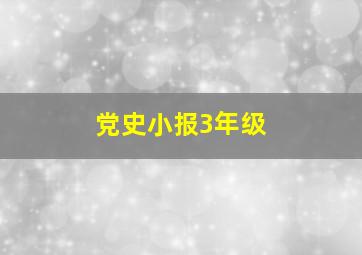 党史小报3年级