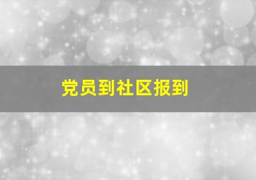 党员到社区报到