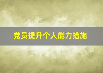 党员提升个人能力措施