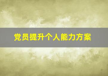 党员提升个人能力方案