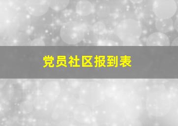 党员社区报到表