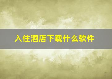 入住酒店下载什么软件