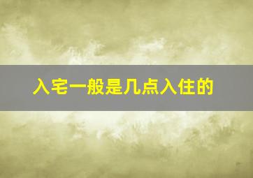 入宅一般是几点入住的