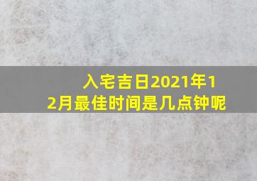 入宅吉日2021年12月最佳时间是几点钟呢