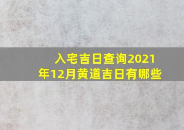 入宅吉日查询2021年12月黄道吉日有哪些