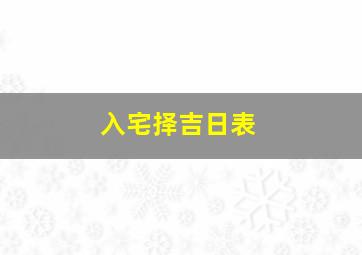 入宅择吉日表