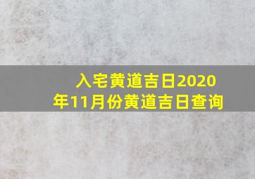 入宅黄道吉日2020年11月份黄道吉日查询