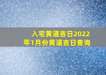 入宅黄道吉日2022年1月份黄道吉日查询